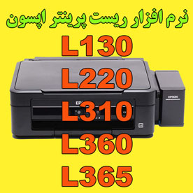 دانلود نرم افزار ریست پرینتر اپسون l130 l220 l310 l360 l365